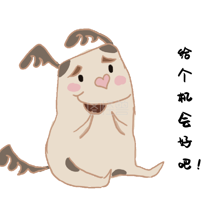 顽皮狗给个机会动态表情包