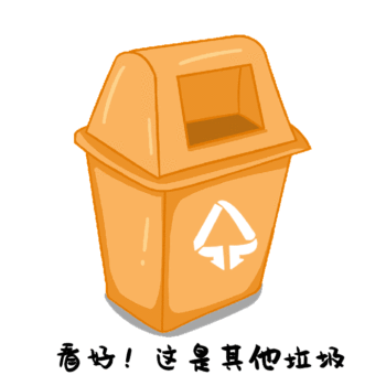 开启设计垃圾分类其他垃圾桶动态表情本图片(组图) -宛西生活网