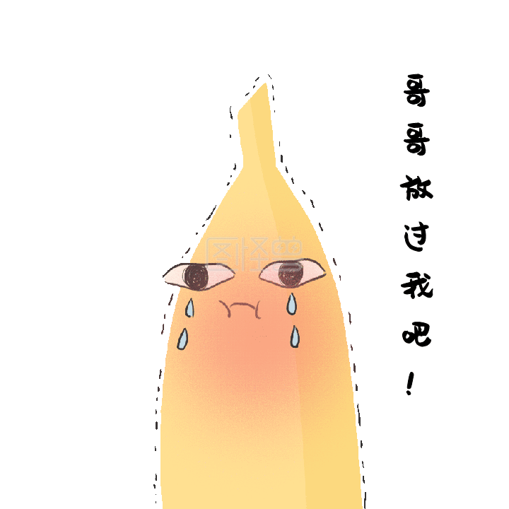 哥哥饶命香蕉君搞笑动态表情包