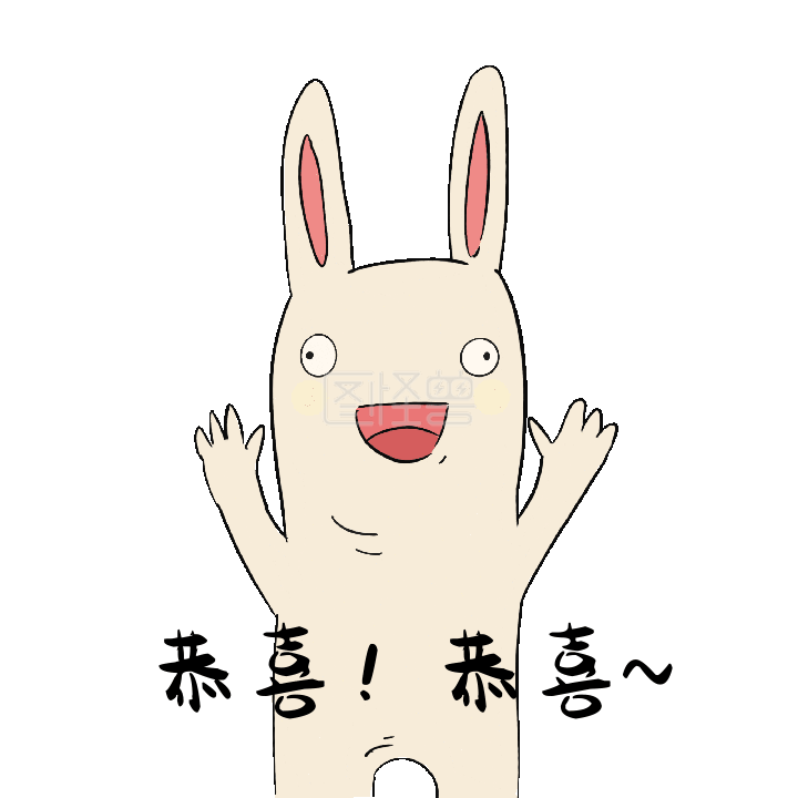 恭喜恭喜贱兔动态表情包