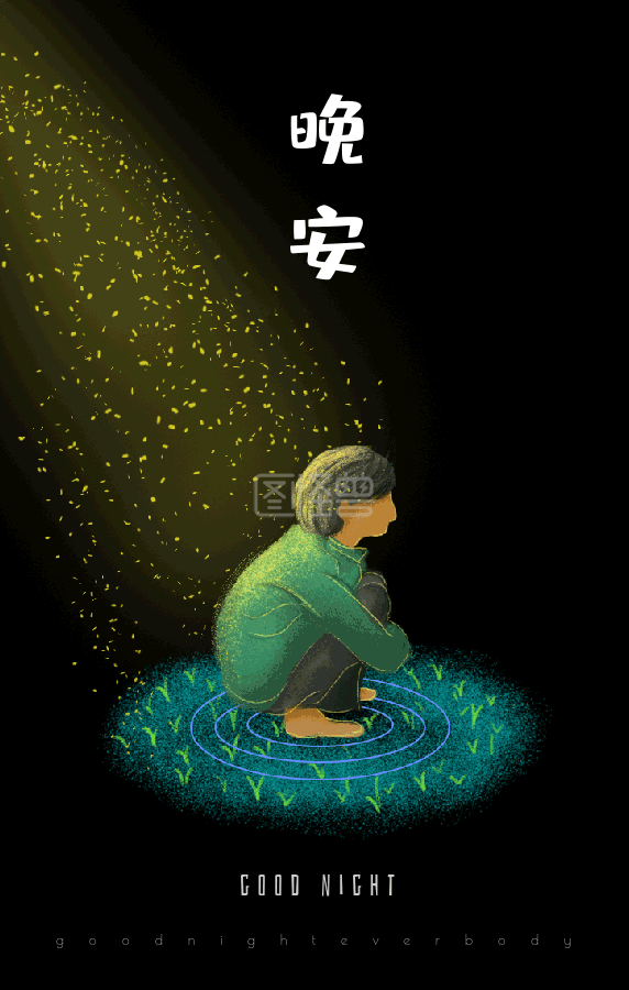 治愈插画-晚安 治愈系 插画 动态 海报 在线GIF动图制作-图怪兽