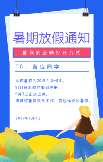 暑假放假通知gif动图模板