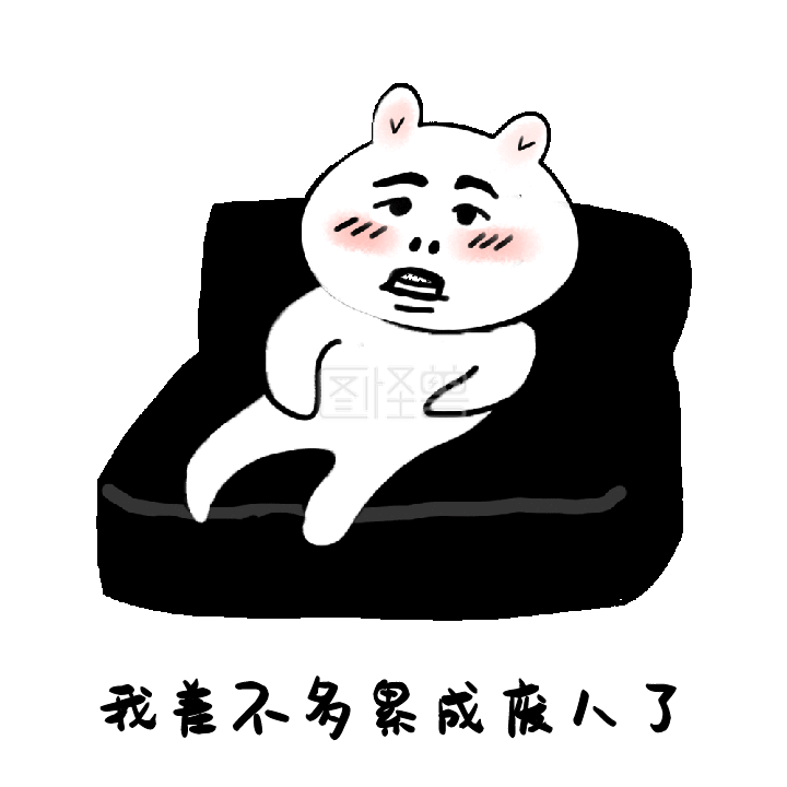 懒加载-懒兔搞笑表情包在线GIF动图制作-图怪兽