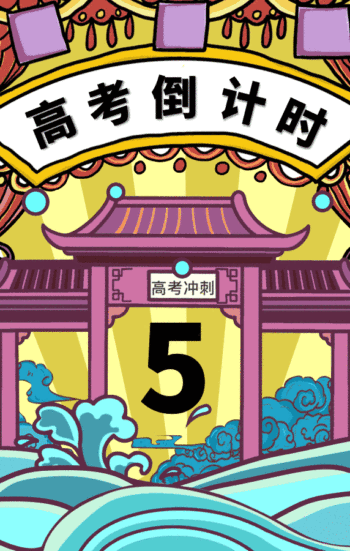 高考倒计时动态海报gif动图模板