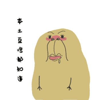 土豆君搞笑动态表情包