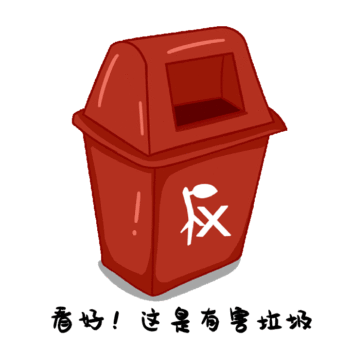 垃圾分类有害垃圾垃圾桶动态表情包