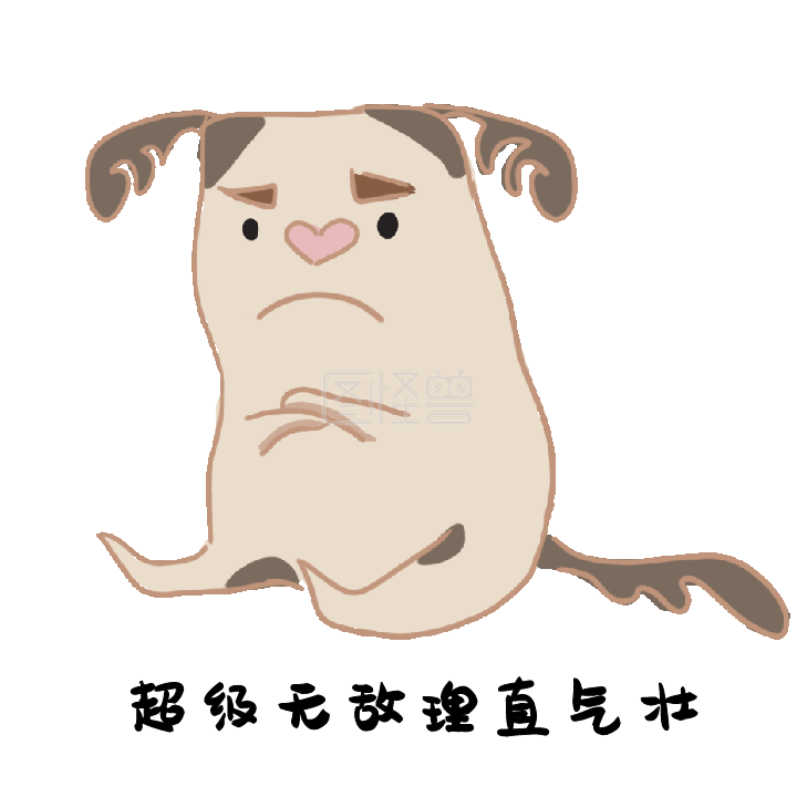 理直气壮简约动态表情包