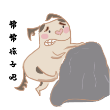 帮帮孩子吧搞笑表情包