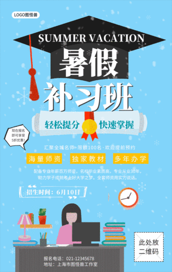 图怪兽 海报设计 暑假招生模板