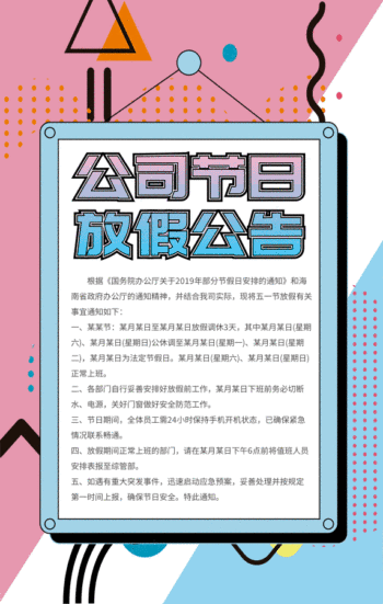 图怪兽 海报设计 五一节放假通知 原创孟菲斯放假通知gif动图模板