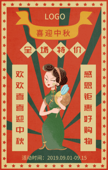 复古中国风喜迎中秋购物促销动态海报