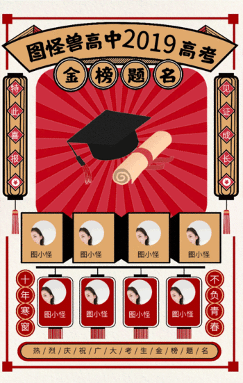 复古风毕业季高考喜报红色大气动态gif