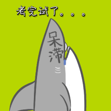 考完试了呆滞鲨鱼表情包