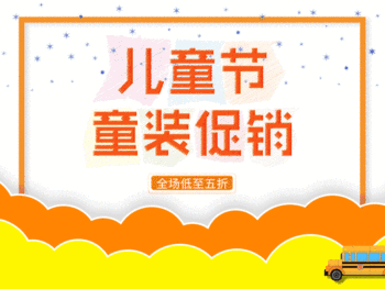 卡通黄色儿童节童装促销gif动态配图