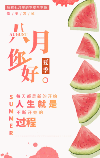 小清新你好8月动态海报