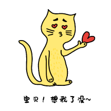 宝贝想我了没小黄猫搞笑表情包