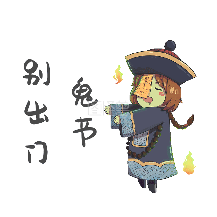 卡通中元节鬼节小僵尸火焰表情包