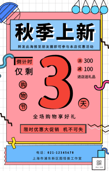 孟菲斯风格秋季上新gif动态海报