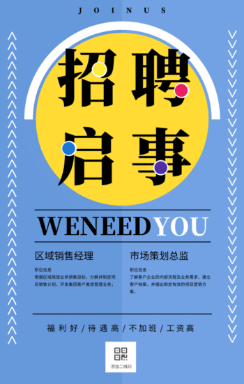 招聘启事海报