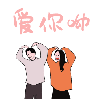 卡通情侣情人节比心爱情表情包