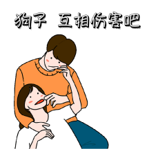 卡通情人节情侣互相伤害表情包