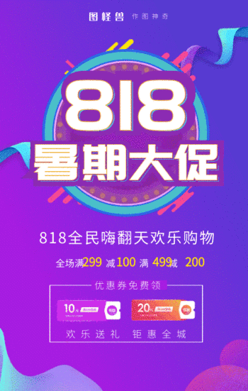 818暑期大促原创海报动态gif模板