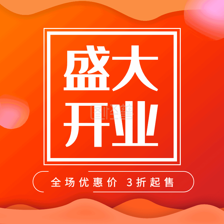 红黑渐变-原创红黄渐变新店开业方形配图GIF在线GIF动图制作-图怪兽