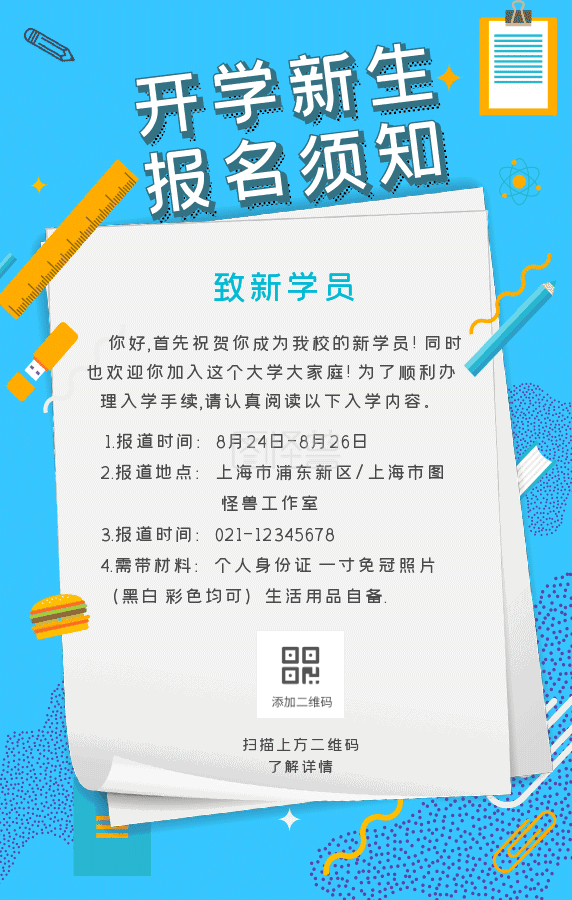 开学gif-原创卡通手绘开学通知GIF动图模板在线GIF动图制作-图怪兽