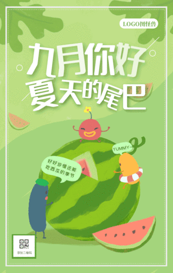 九月你好夏天的尾巴动态gif模板