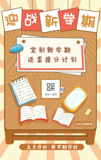 迎战新学期学习计划开学季动态gif模板