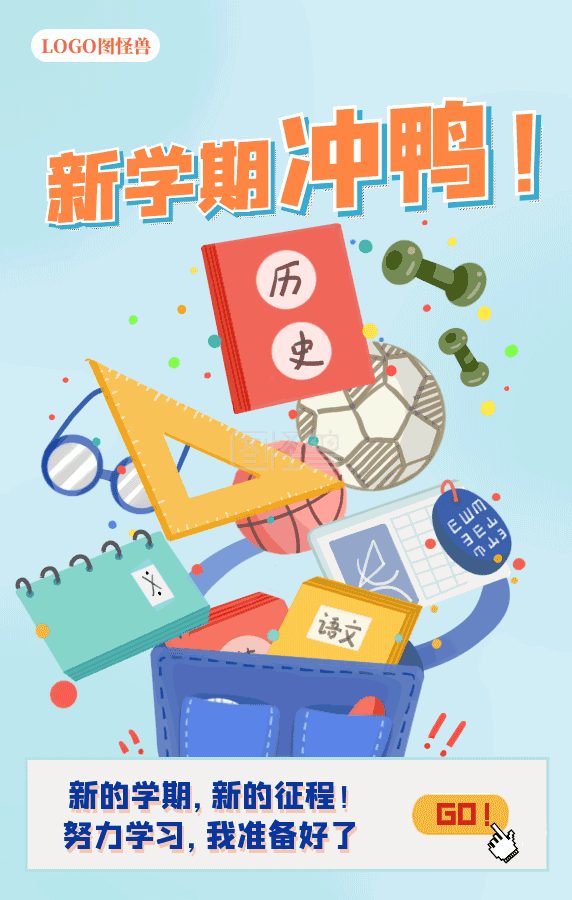 开学季新学期誓师励志加油动态gif模板