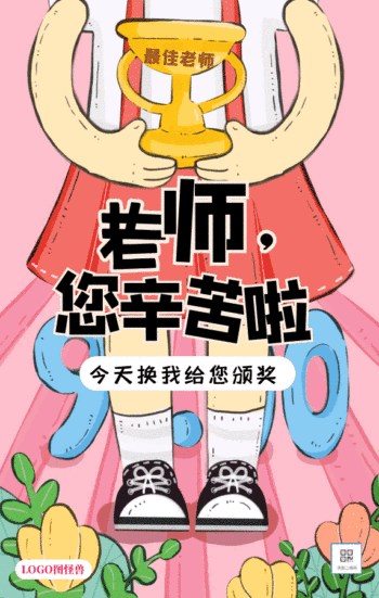 老师您辛苦了教师节问候祝福动态gif模板