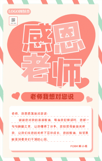 感恩教师节老师我想对您说动态gif模板