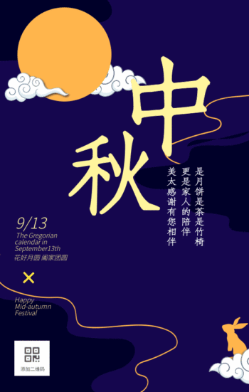 中秋gif动态海报