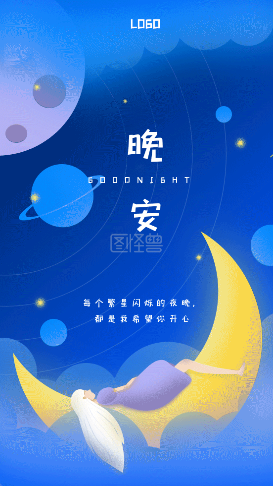 晚安插画-插画晚安动态日签在线GIF动图制作-图怪兽