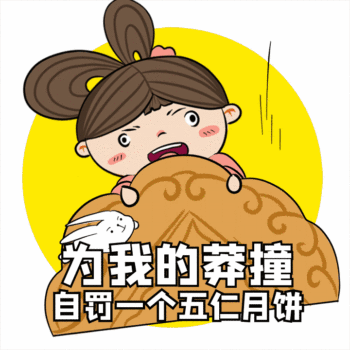 搞怪中秋节五仁月饼吃月饼动态表情包