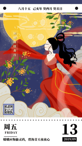 嫦娥奔月八月十五中秋节日签动态gif模板