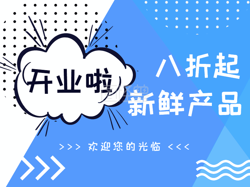 新店开业开业节目单-原创蓝白手绘新店开业配图GIF在线GIF动图制作-图怪兽