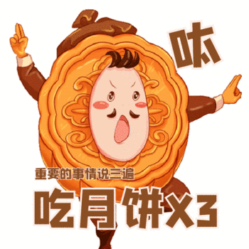 可爱中秋节月饼问候动态表情包