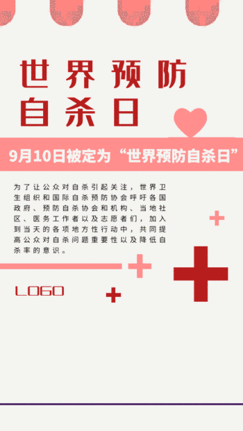 世界预防自杀日宣传动态海报gif动图背景