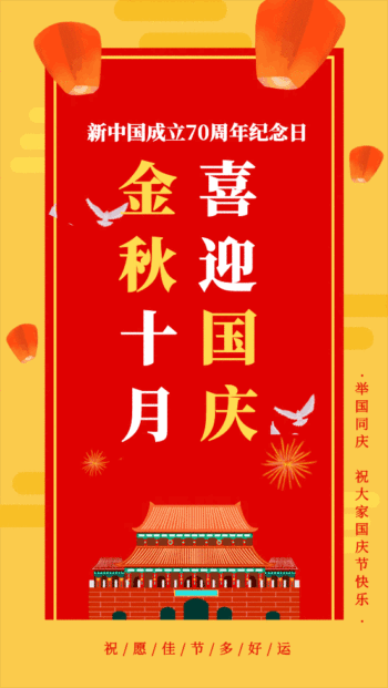简约风国庆节70周年纪念日宣传gif模板