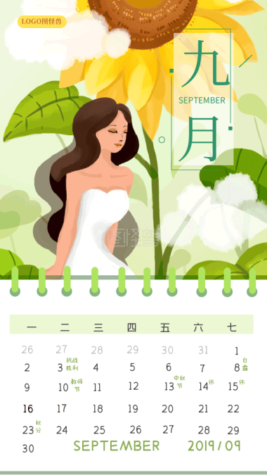 九月日历