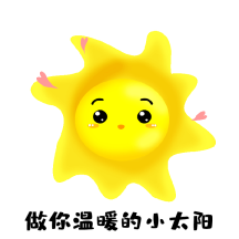 gif动图模板卡通可爱太阳动态表情包
