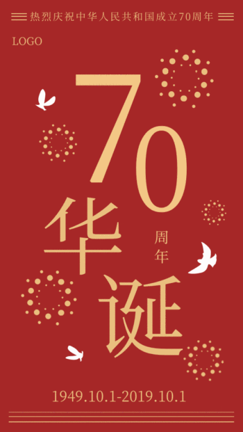 国庆节70周年红色动态海报gif动图模板