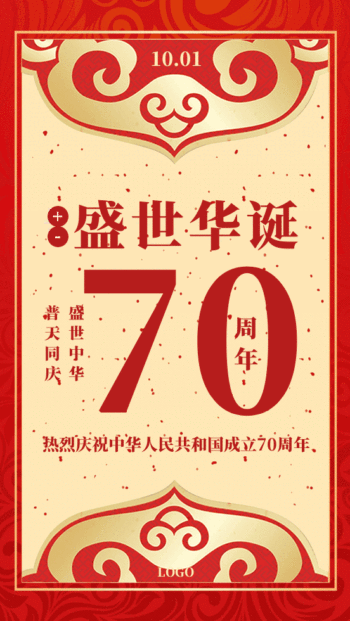 国庆节70周年红色动态海报gif动图模板
