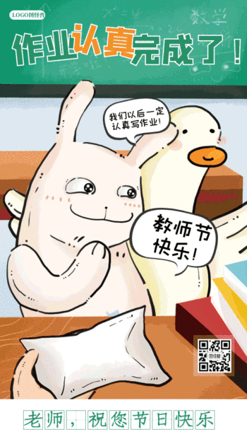 搞怪趣味教师节问候祝福动态gif模板