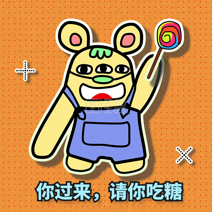 卡通表情包-卡通原创请你吃糖动态表情包在线GIF动图制作-图怪兽