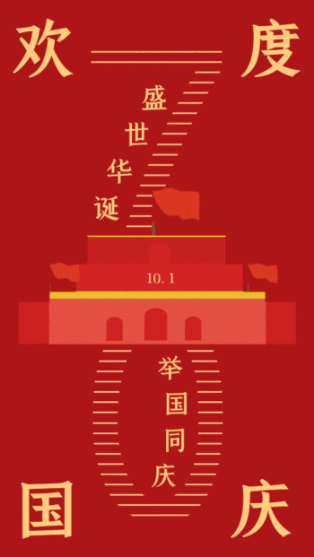 国庆节70周年庆动态海报gif动图模板
