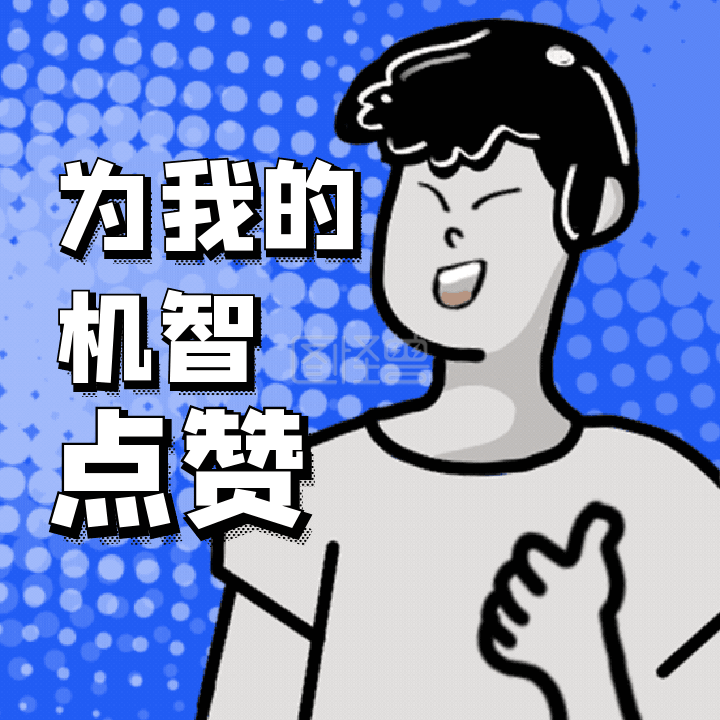为你的机智点赞搞怪动态表情包