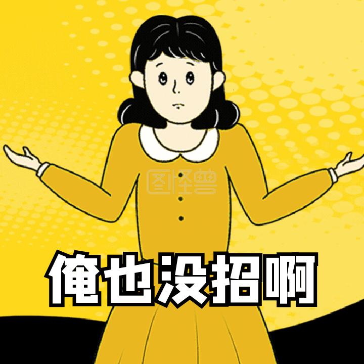 我太难了表情包-俺也没招啊我太难了搞怪动态表情包在线GIF动图制作-图怪兽
